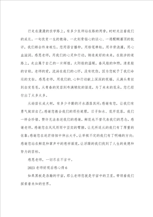 2023老师好观后感心得10篇