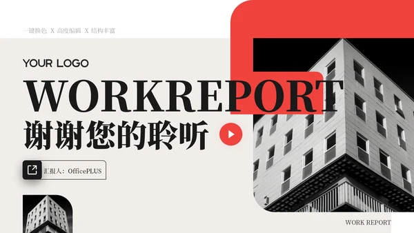 红色简约商务风工作汇报通用PPT模板