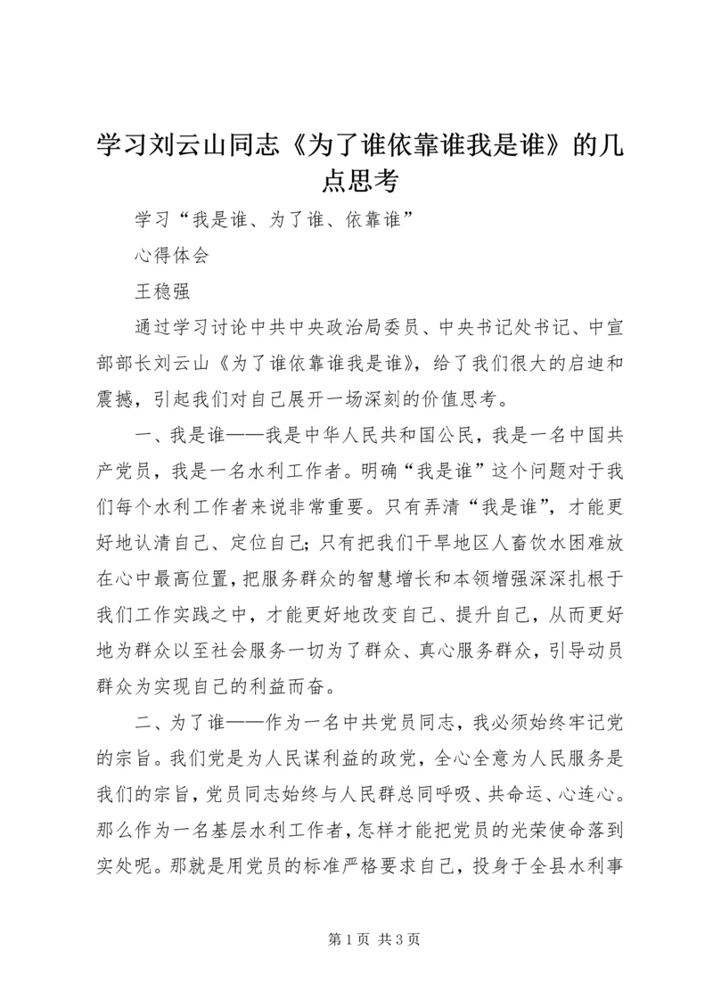 学习刘云山同志《为了谁依靠谁我是谁》的几点思考 (2).docx
