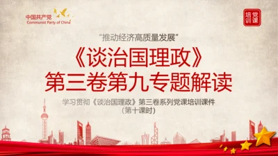 《谈治国理政》第三卷第九专题解读PPT模板