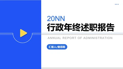 蓝色几何风后勤行政年终述职报告PPT模板