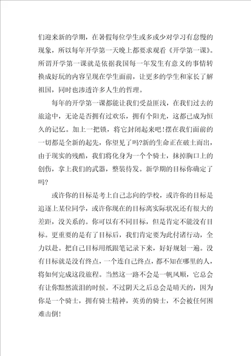 2022开学第一课心得体会600字23篇