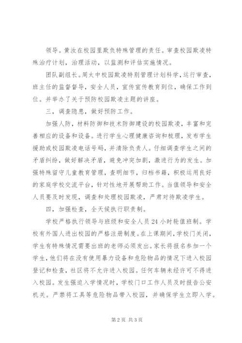 学校园欺凌专项治理工作组织机构 (4).docx