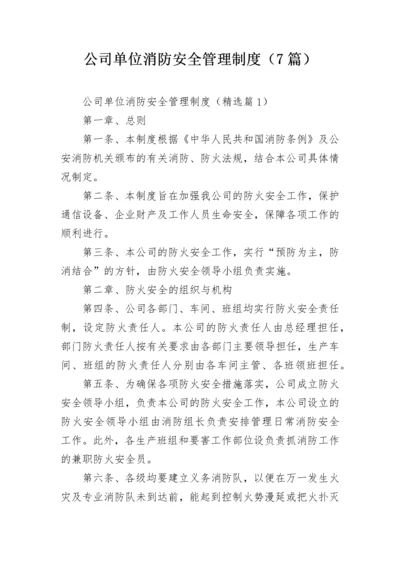 公司单位消防安全管理制度（7篇）.docx