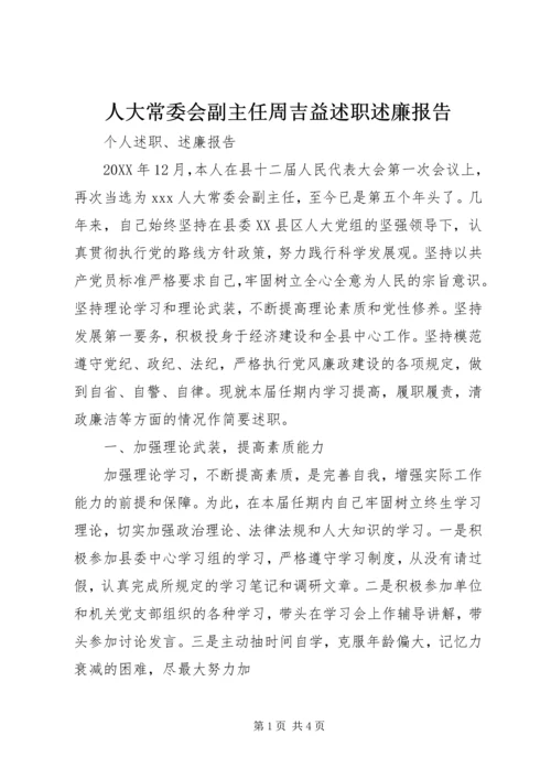 人大常委会副主任周吉益述职述廉报告.docx