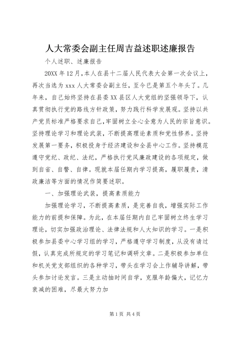 人大常委会副主任周吉益述职述廉报告.docx