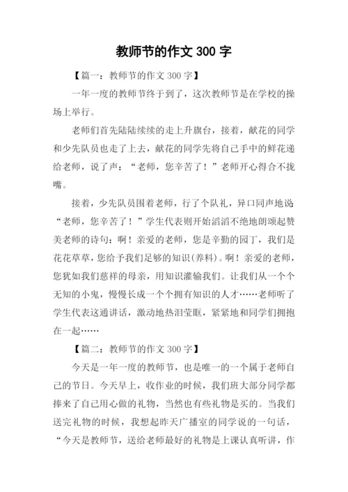 教师节的作文300字.docx