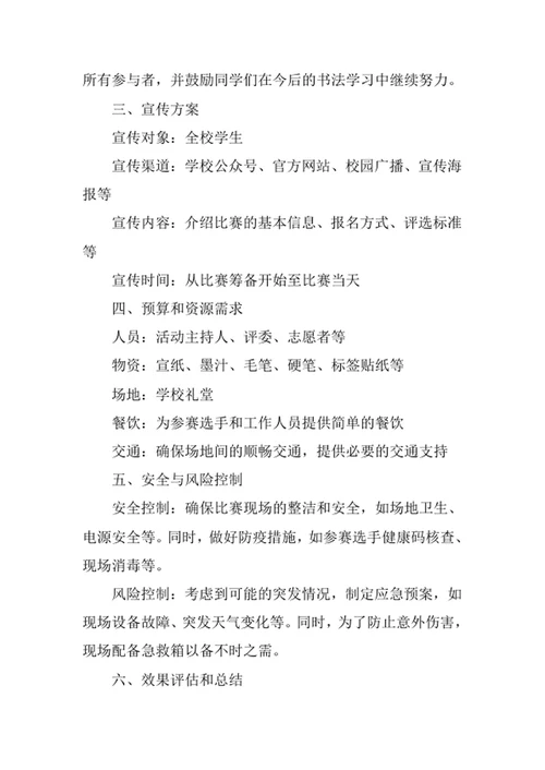 学校书法比赛活动策划方案