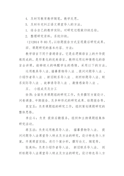 初中语文课题研究开题报告优秀论文.docx