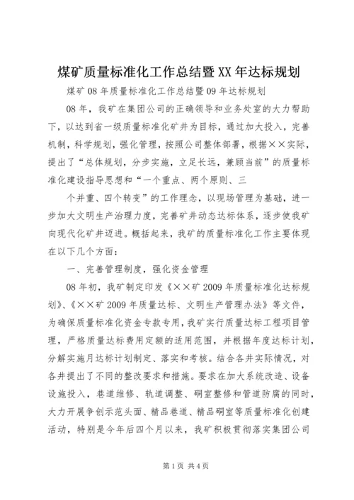 煤矿质量标准化工作总结暨XX年达标规划 (2).docx