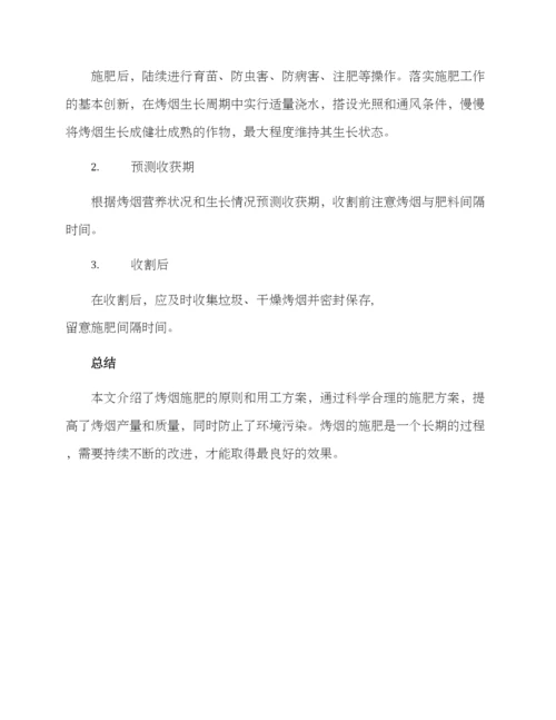 烤烟施肥用工方案.docx