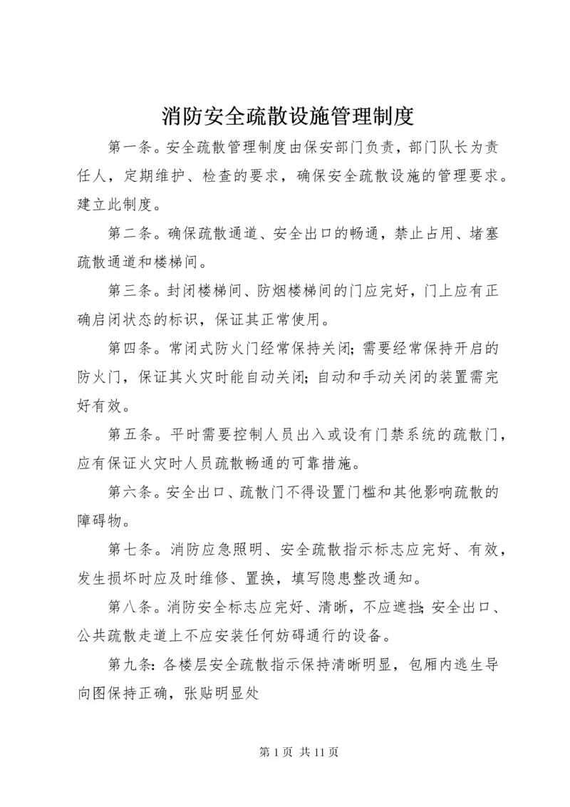 消防安全疏散设施管理制度.docx