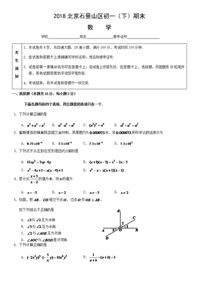 2018北京石景山区初一(下)期末数学(共11页)