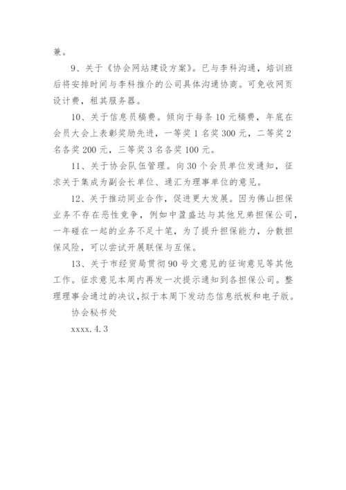 理事会会议纪要-会议纪要.docx