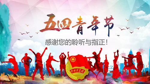 五四青年青春正能量共青团团委PPT模板