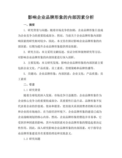 影响企业品牌形象的内部因素分析