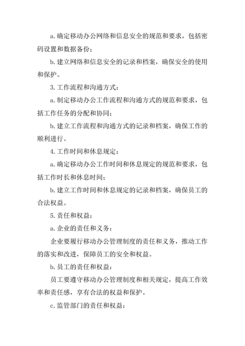 移动办公管理制度