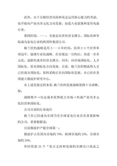 格兰仕集团企业管理调研综合报告.docx