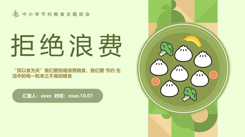 拒绝浪费中小学生节约粮食主题班会PPT模板