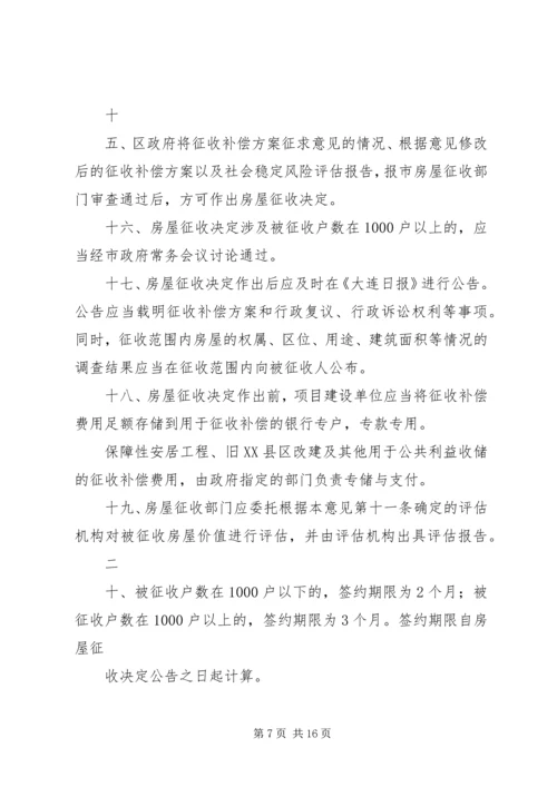 关于XX市国有土地上房屋征收与补偿的实施意见,20XX年0908实施 (3).docx