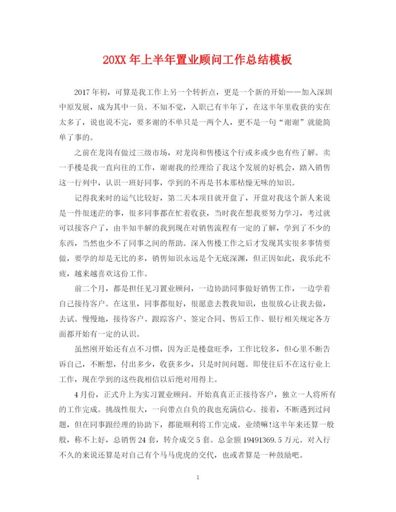 精编之上半年置业顾问工作总结模板.docx