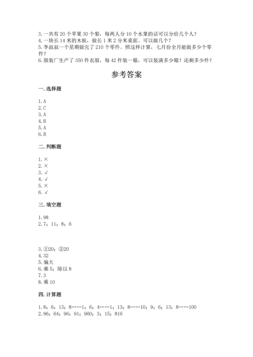 北京版四年级上册数学第六单元 除法 测试卷精品（满分必刷）.docx