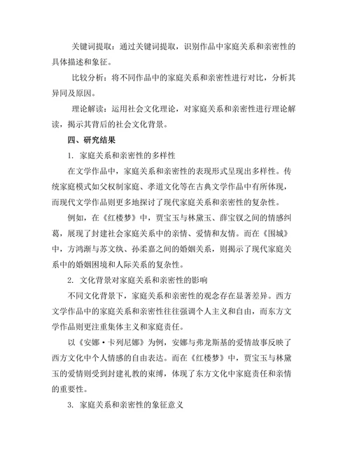 文学中的家庭关系与亲密性探讨