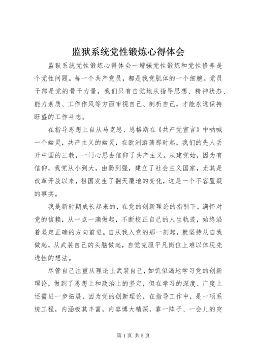 监狱系统党性锻炼心得体会.docx