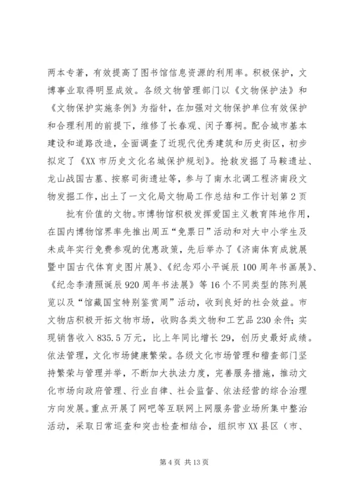 文化局文物局工作总结和工作计划.docx