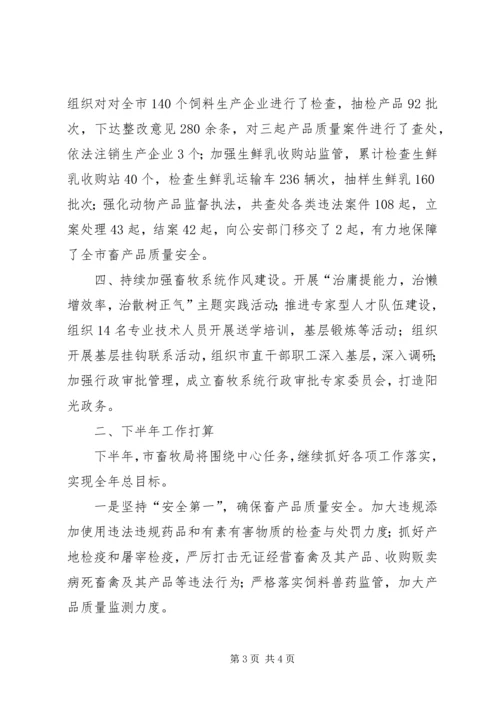 畜牧局上半年总结和下半年计划 (2).docx