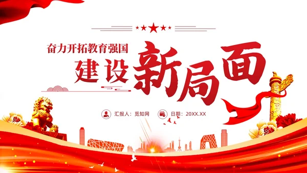 红色党建教育系统关于开拓教育强国建设新局面党课ppt