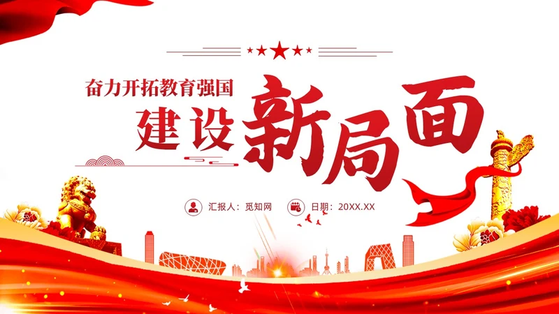 红色党建教育系统关于开拓教育强国建设新局面党课ppt