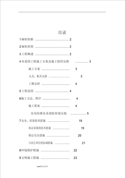 地铁机电给排水和消防工程施工设计方案