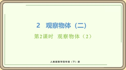 新人教版数学四年级下册2.2     观察物体（2）课件