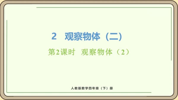 新人教版数学四年级下册2.2     观察物体（2）课件