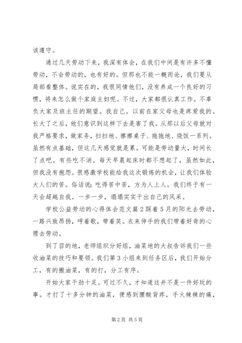 学校公益劳动的心得体会.docx
