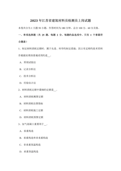 2023年江苏省建筑材料员检测员上岗试题.docx