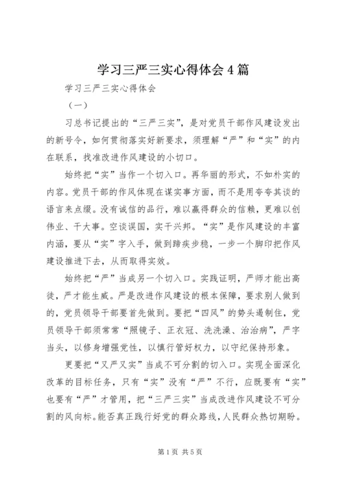 学习三严三实心得体会4篇 (4).docx