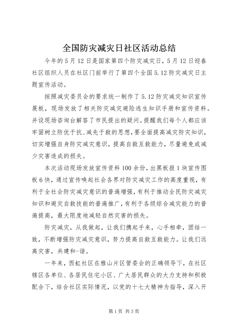 全国防灾减灾日社区活动总结.docx