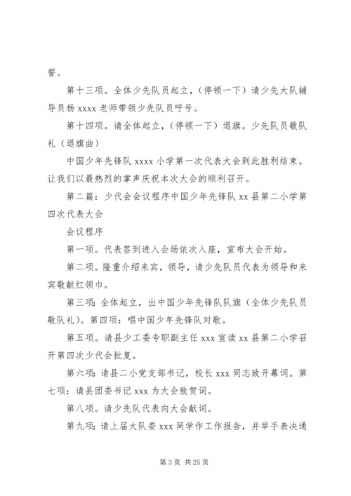 学校少代会程序.docx
