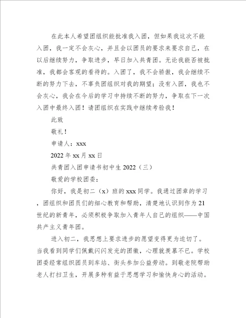 共青团入团申请书初中生2022入团申请书范文
