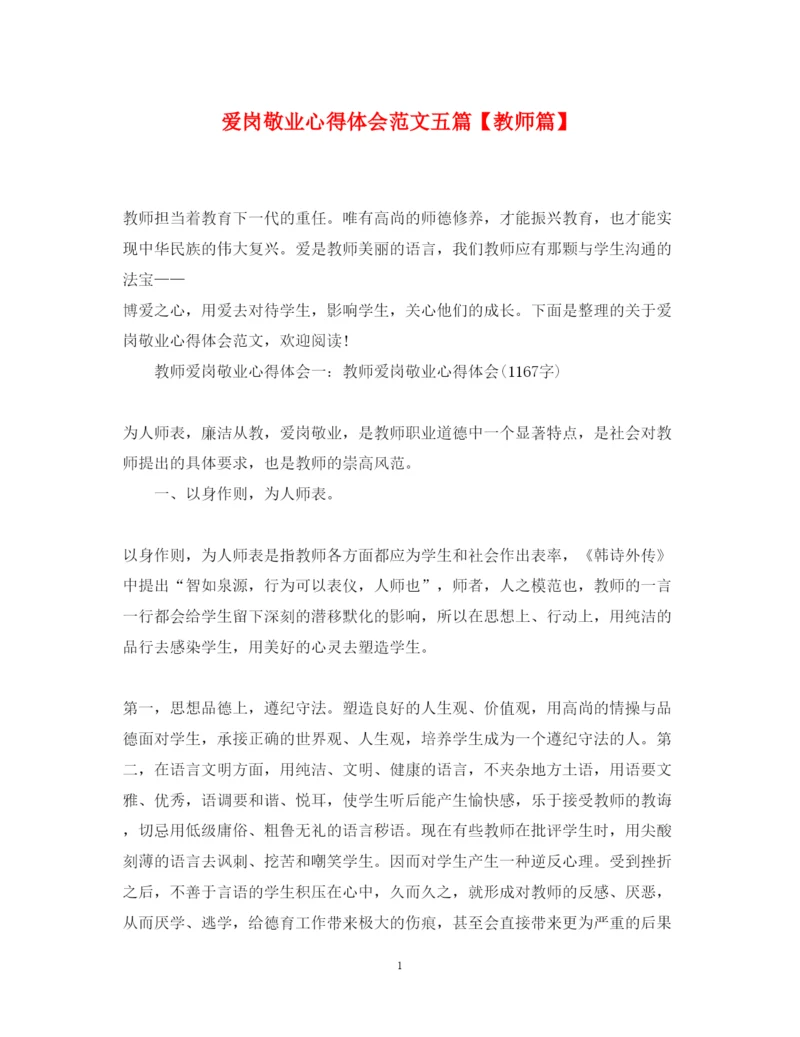 精编爱岗敬业心得体会范文五篇【教师篇】.docx