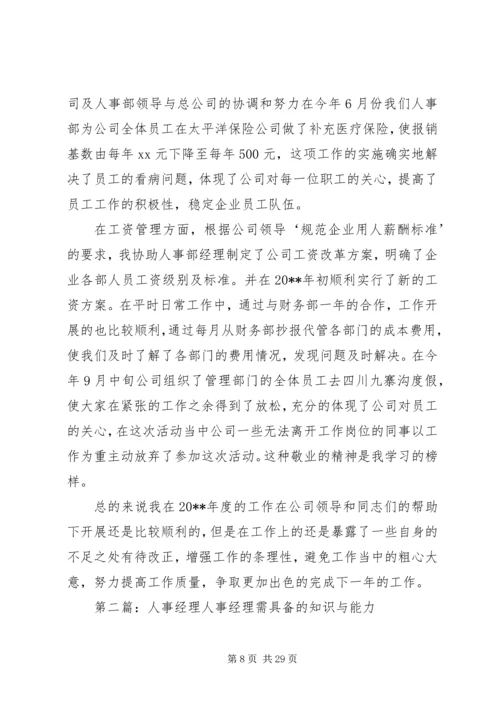 人事经理年终总结.docx