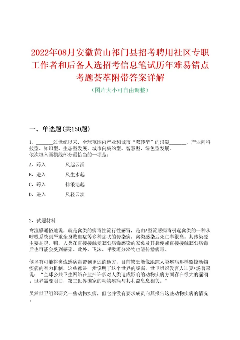 2022年08月安徽黄山祁门县招考聘用社区专职工作者和后备人选招考信息笔试历年难易错点考题荟萃附带答案详解0