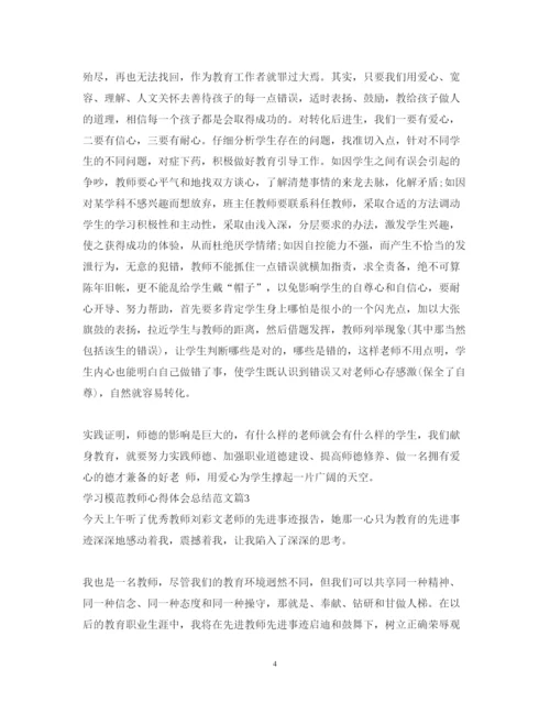 精编学习模范教师心得体会总结范文.docx