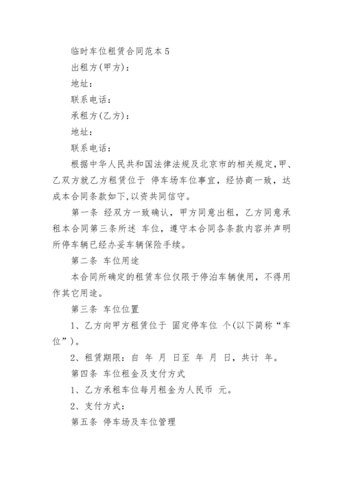 标准版临时车位租赁合同范本.docx