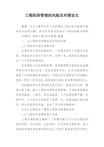 工程经济管理的风险及对策论文.docx