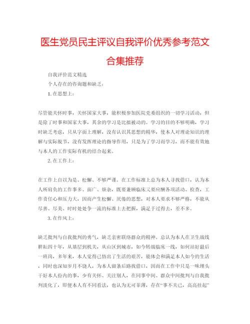 精编医生党员民主评议自我评价优秀参考范文合集推荐.docx