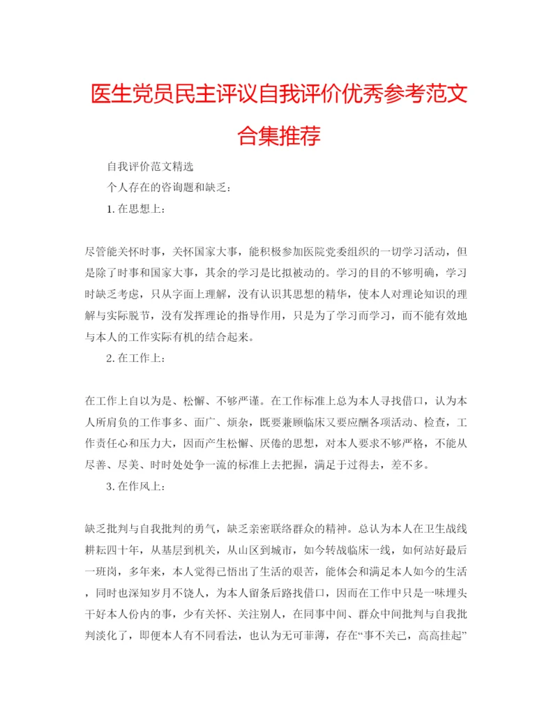 精编医生党员民主评议自我评价优秀参考范文合集推荐.docx