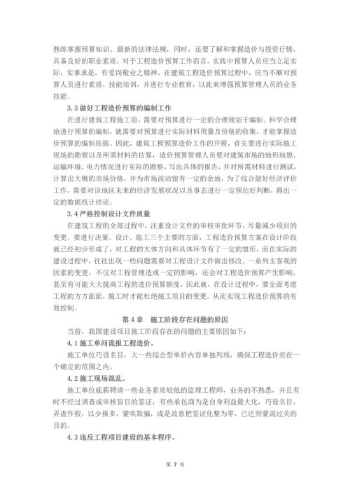 浅谈工程造价预算控制要点及其把握--毕业论文设计.docx